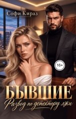 обложка книги Софи Кираз "Бывшие. Развод по детектору лжи"