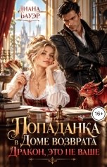 обложка книги Диана Бауэр "Попаданка в Доме возврата. Дракон, это не ваше"