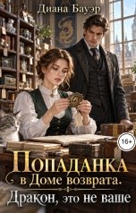 обложка книги Диана Бауэр "Попаданка в Доме возврата. Дракон, это не ваше"