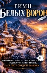 обложка книги Elizaveta Gordienko "Гимн белых ворон"