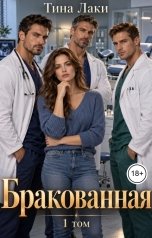 обложка книги Тина Лаки "Бракованная"
