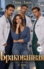 обложка книги Тина Лаки "Бракованная"