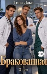 обложка книги Тина Лаки "Бракованная 2"