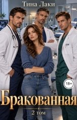 обложка книги Тина Лаки "Бракованная 2"