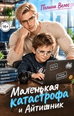 обложка книги Полина Велес "Маленькая Катастрофа и Айтишник"