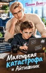 обложка книги Полина Велес "Маленькая Катастрофа и Айтишник"