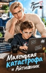 обложка книги Полина Велес "Маленькая Катастрофа и Айтишник"