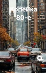 обложка книги Максим Илюхов "Копейка-80е"