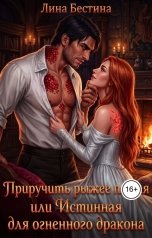 обложка книги Лина Бестина "Приручить рыжее пламя, или Истинная для огненного дракона"