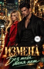 обложка книги Вика Северская "Измена. Без тебя меня нет"