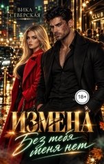 обложка книги Вика Северская "Измена. Без тебя меня нет"