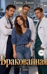 обложка книги Тина Лаки "Бракованная 3"