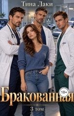 обложка книги Тина Лаки "Бракованная 3"