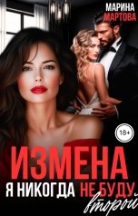 обложка книги Марина Мартова "Измена. Я никогда не буду второй"