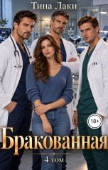 обложка книги Тина Лаки "Бракованная 4"
