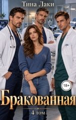 обложка книги Тина Лаки "Бракованная 4"