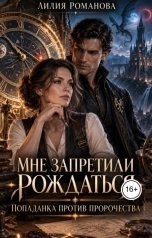 обложка книги Лилия Романова "Мне запретили рождаться. Попаданка против пророчества"