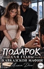 обложка книги Алекса Дель "Подарок для главы кавказской мафии"