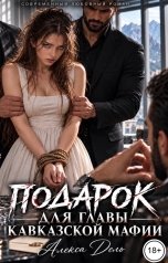 обложка книги Алекса Дель "Подарок для главы кавказской мафии"