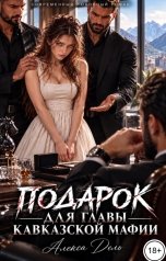 обложка книги Алекса Дель "Подарок для главы кавказской мафии"