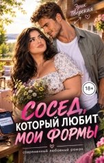 обложка книги Эрика Тверская "Сосед, который любит мои формы"