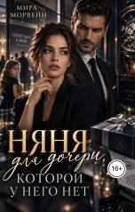 обложка книги Мира Морвейн "Няня для дочери, которой у него нет"