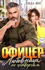 обложка книги Аида Янг "Офицер. Любовница по четвергам"