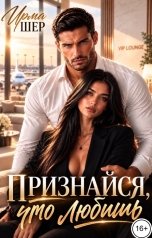 обложка книги Ирма Шер "Признайся, что любишь"