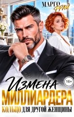 обложка книги Марго Фрай "Измена миллиардера. Кольцо для другой женщины"