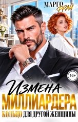 обложка книги Марго Фрай "Измена миллиардера. Кольцо для другой женщины"
