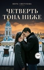 обложка книги Вера Светлова "Четверть тона ниже"