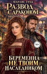 обложка книги Марлис Грак "Развод с драконом. Беременна не твоим наследником"