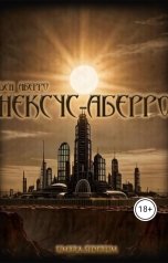 обложка книги Ден Аберро "Umbra Siderum: Нексус-Аберро"