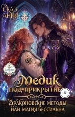 обложка книги Ания Сказ "Медик под прикрытием. Драконовские методы или магия бессильна"