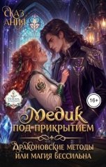 обложка книги Ания Сказ "Медик под прикрытием. Драконовские методы или магия бессильна"