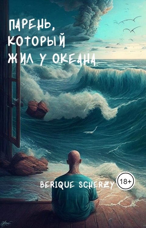 Обложка книги Berique Scherzy Парень, который жил у океана