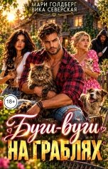 обложка книги Мари Голдберг, Вика Северская "Буги-вуги на граблях"