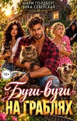 обложка книги Мари Голдберг, Вика Северская "Буги-вуги на граблях"