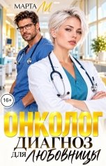 обложка книги Марта Ли "Онколог. Диагноз для любовницы"