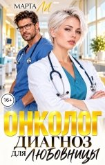 обложка книги Марта Ли "Онколог. Диагноз для любовницы"