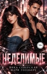 обложка книги Мари Голдберг, Вика Северская "Неделимые"