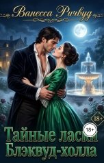 обложка книги Vanessarich "Тайные ласки Блэквуд-холла"