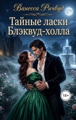 обложка книги Vanessarich "Тайные ласки Блэквуд-холла"