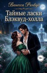 обложка книги Ванесса Ричвуд "Тайные ласки Блэквуд-холла"