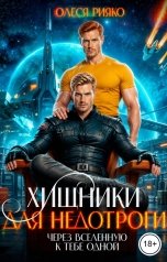обложка книги Олеся Рияко "Хищники для недотроги. Через Вселенную к тебе одной"