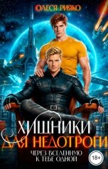 обложка книги Олеся Рияко "Хищники для недотроги. Через Вселенную к тебе одной"