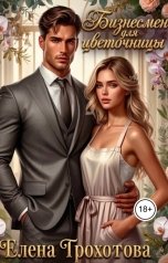 обложка книги Елена Грохотова "Бизнесмен для цветочницы"