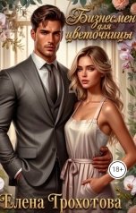обложка книги Елена Грохотова "Бизнесмен для цветочницы"