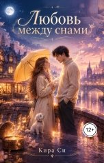 обложка книги Кира Си "Любовь между снами"