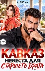 обложка книги Айрис Лу "Кавказ. Невеста для старшего брата"